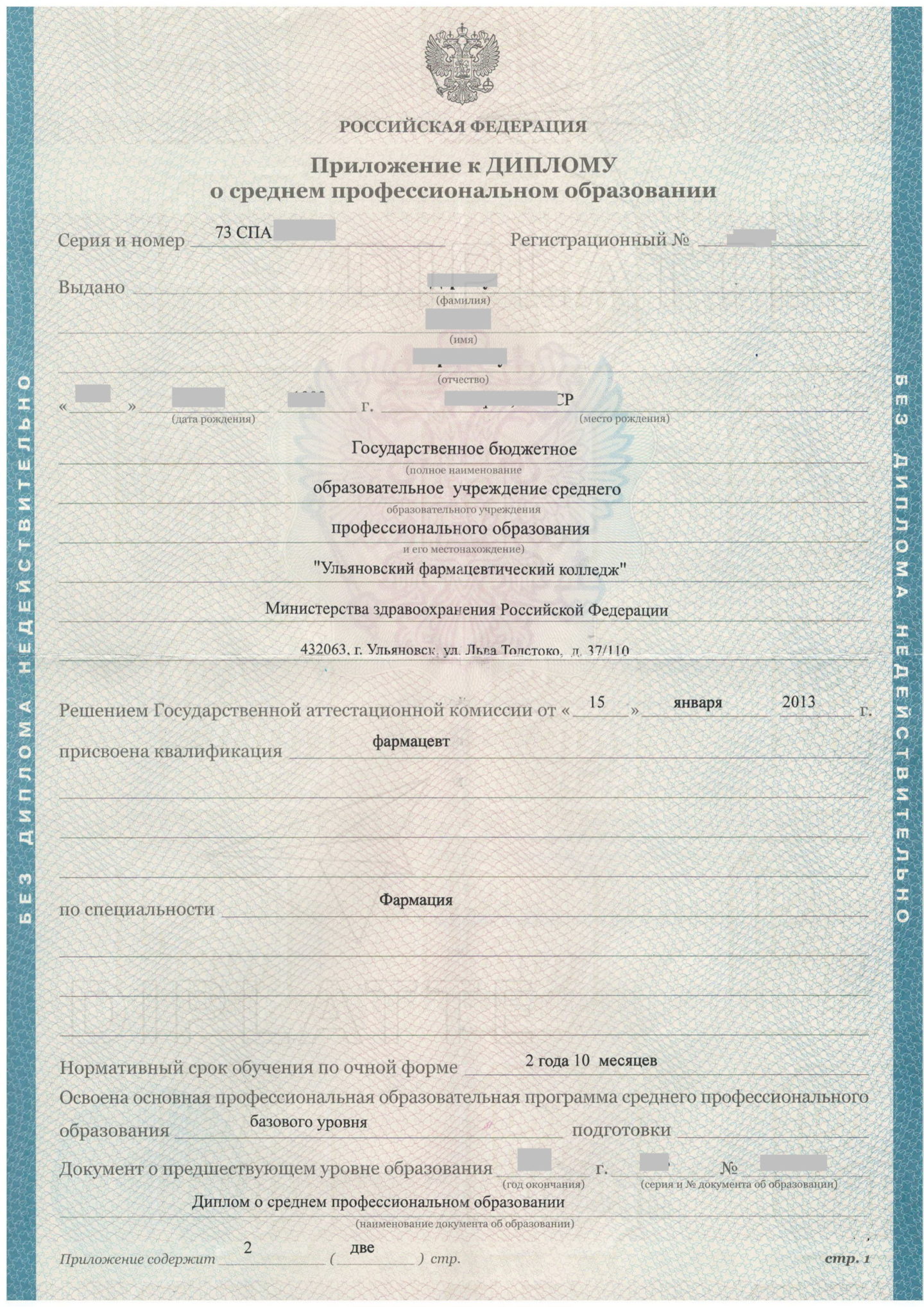 Приложение к диплому 2013 года Ульяновского фармацевтического колледжа