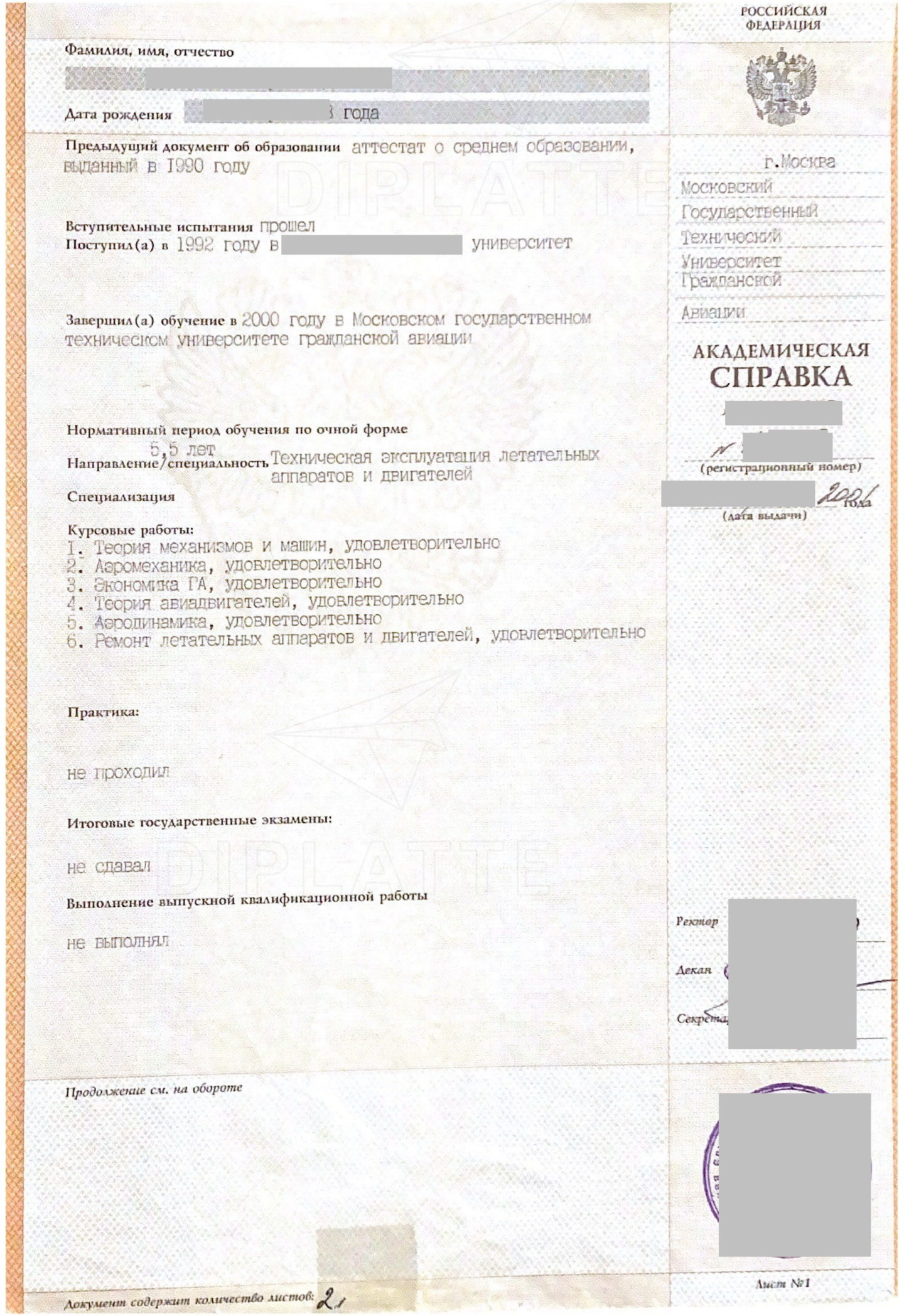 МГТУГА Академическая справка об обучении 2001 года выдачи